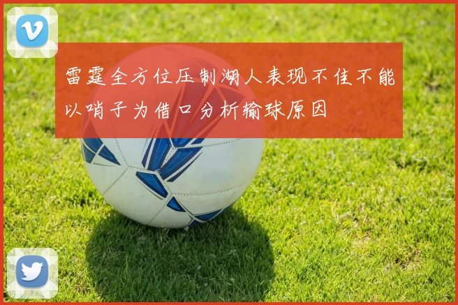 雷霆全方位压制湖人表现不佳不能以哨子为借口分析输球原因