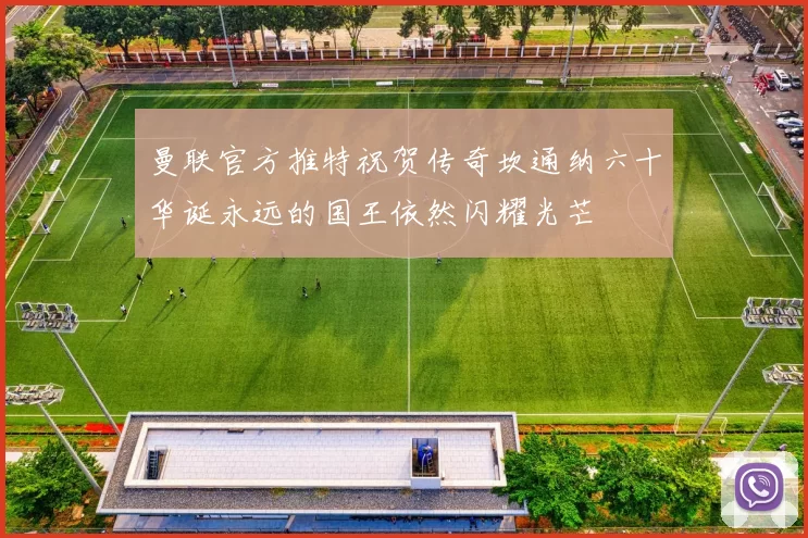 曼联官方推特祝贺传奇坎通纳六十华诞永远的国王依然闪耀光芒