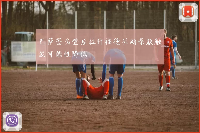 巴萨签戈登后拉什福德买断条款触发可能性降低