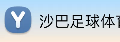 沙巴足球体育网页版 logo